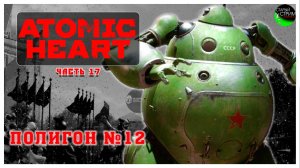 Полигон №12 I Atomic Heart прохождение #17