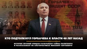 Кто протолкнул Горбачева к власти 40 лет назад. Тайны Политбюро и альтернативы Михаилу Сергеевичу