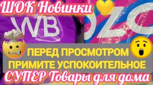 ✨20 Лучших НОВИНОК с WILDBERRIES и OZON💯 БОЛЬШАЯ РАСПАКОВКА САМЫЕ удачные находки🛒 Супер покупки