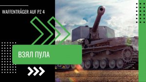 Waffenträger auf pz. IV - ВЗЯЛ ПУЛА! By Ermac