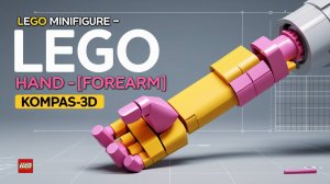 Минифугурка ЛЕГО - Рука [предплечье] (LEGO minifigure - Hand [forearm] ). КОМПАС-3D