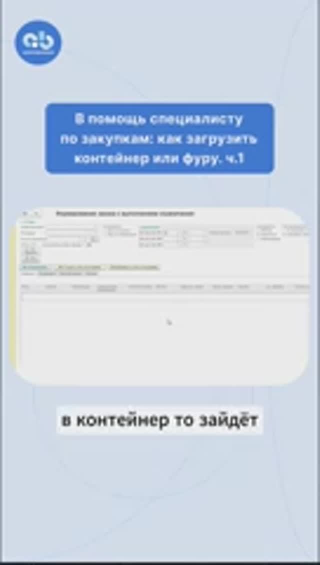 Как загрузить контейнер или фуру? ч.1 #оптимизациязакупок