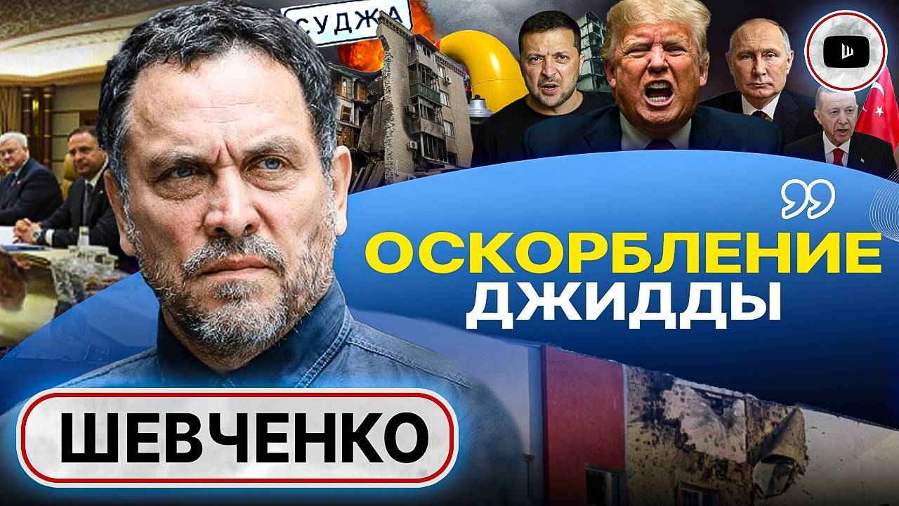 КАЖДЫЙ САМ ЗА СЕБЯ! - Шевченко. Ложь ДЖИДДЫ. Поражение в Курской области. Удар ВОЗМЕЗДИЯ по Москве