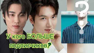 Топ 15 КОРЕЙСКИХ АКТЕРОВ с наибольшим количеством подписчиков