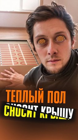 Теплые полы сносят крышу. Электрические теплые полы под плитку и ламинат.