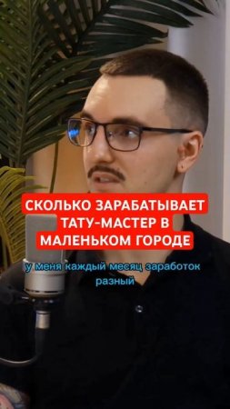 Сколько зарабатывает тату мастер, в маленьком городе #тату #podcast #интервью