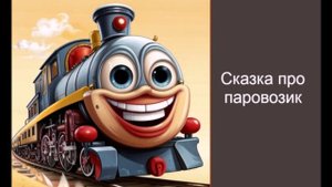 Сказка про паровозик / Аудиосказки / Сказки на ночь / Сказки для детей