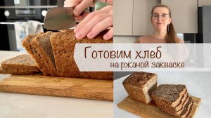 ПЕЧЕМ ХЛЕБ НА РЖАНОЙ ЗАКВАСКЕ ДОМА 🍞 С МИНИМАЛЬНЫМИ УСИЛИЯМИ