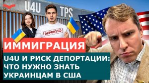 УКРАИНЦЫ НА U4U: КАК ИЗБЕЖАТЬ ДЕПОРТАЦИИ И ПОЛУЧИТЬ ГРИН-КАРТУ | США 2025