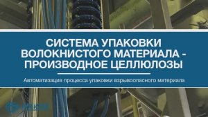 Система упаковки волокнистого материала - производное целлюлозы