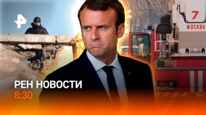 Освобождение Кубаткина / Макрон противоречит сам себе / Овечкин о будущем / РЕН Новости 8:30 11.03