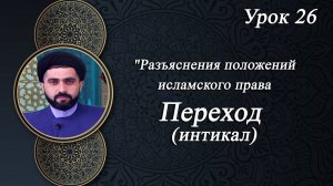 Разъяснения положений исламского права 26 - Мирали Агаев 2024