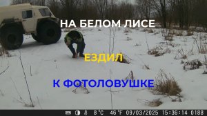 Поехали Кататься на Вездеходе Фотоловушку попутно проверим