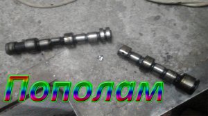 Двигатель затроил на скорости 90 Км/ч (Распредвал пополам)