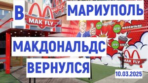 МАРИУПОЛЬ МАКДОНАЛЬДС ВЕРНУЛСЯ МАКФЛАЙ 10.03.2025