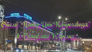 Отель «Питер Инн Петрозаводск» в Республике Карелия