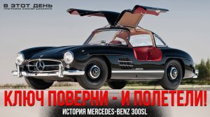 Как появилось "Крыло чайки": история Mercedes-Benz 300SL W198