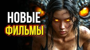НОВЫЕ фильмы 2025 - 2024 В ЖАНРЕ ФАНТАСТИКА И ФЭНТЕЗИ, КОТОРЫЕ УЖЕ ВЫШЛИ! ЧТО ПОСМОТРЕТЬ / ТОП 20