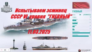 46.Мир Кораблей (World of Warships) - Испытываем эсминец СССР VI уровня "ГНЕВНЫЙ" в боях 11.03.25|