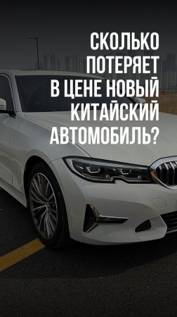 Сколько потеряет в цене новый китайский автомобиль?