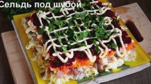 Сельдь под шубой