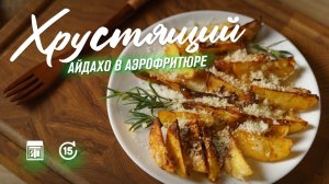 Картофель Айдахо — как приготовить Быстрый рецепт в домашних условиях в аэрофритюрнице RAWMID Classi