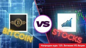 Напреден курс 125. Биткоин VS Акции