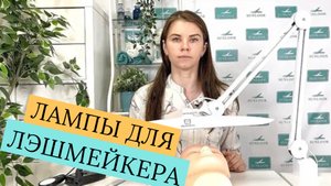 КАК ВЫБРАТЬ ЛАМПУ ДЛЯ НАРАЩИВАНИЯ РЕСНИЦ?