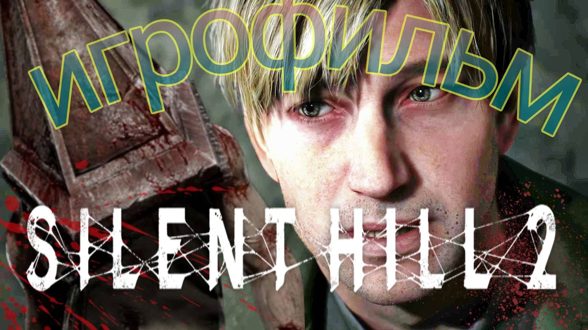 SILENT HILL 2: Remake ➼ Игрофильм "Эскопизм"