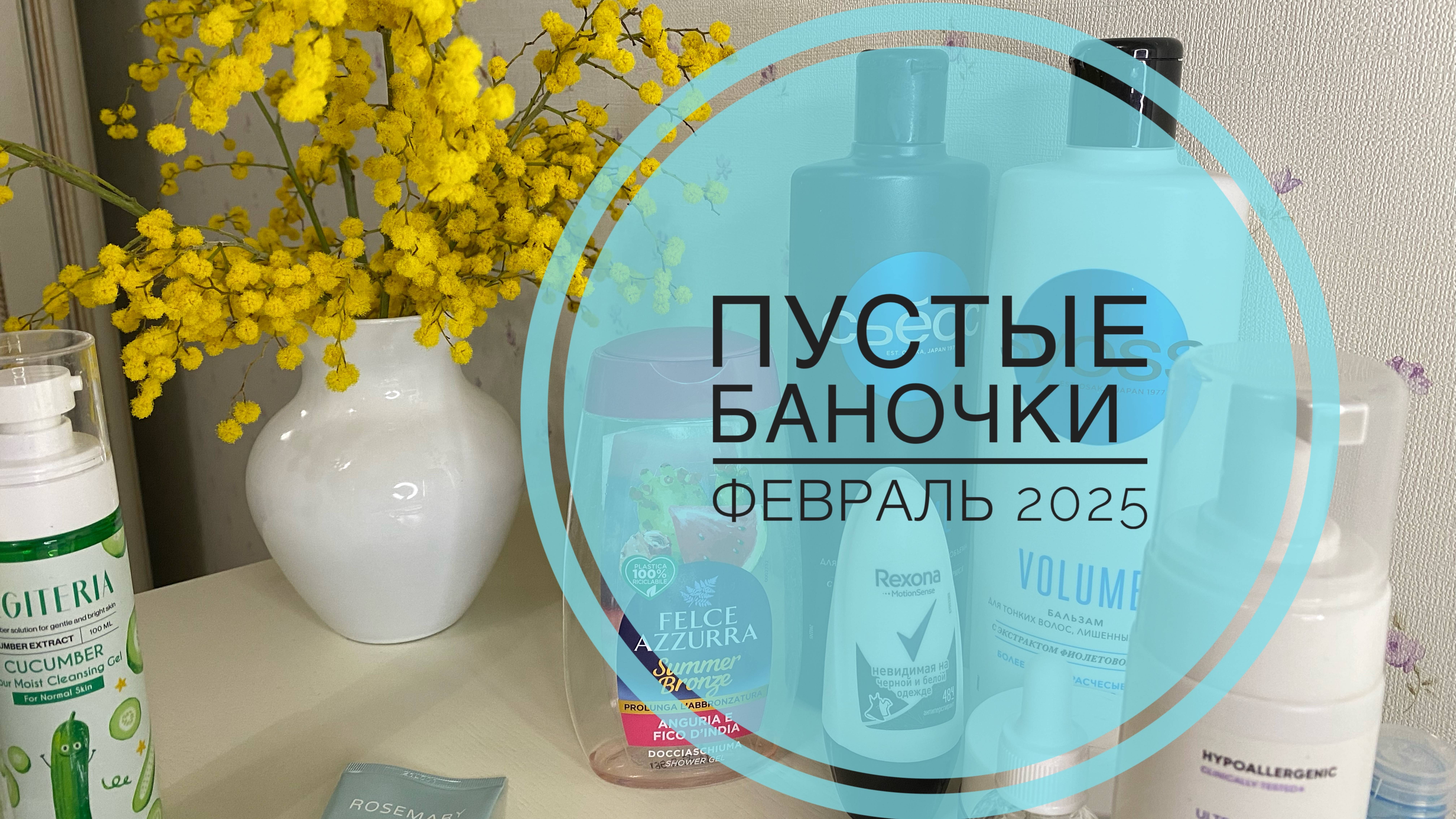 Пустые баночки Февраль 2025 #косметика #пустыебаночки #распаковка #вайлдберрис #маникюр #подарки