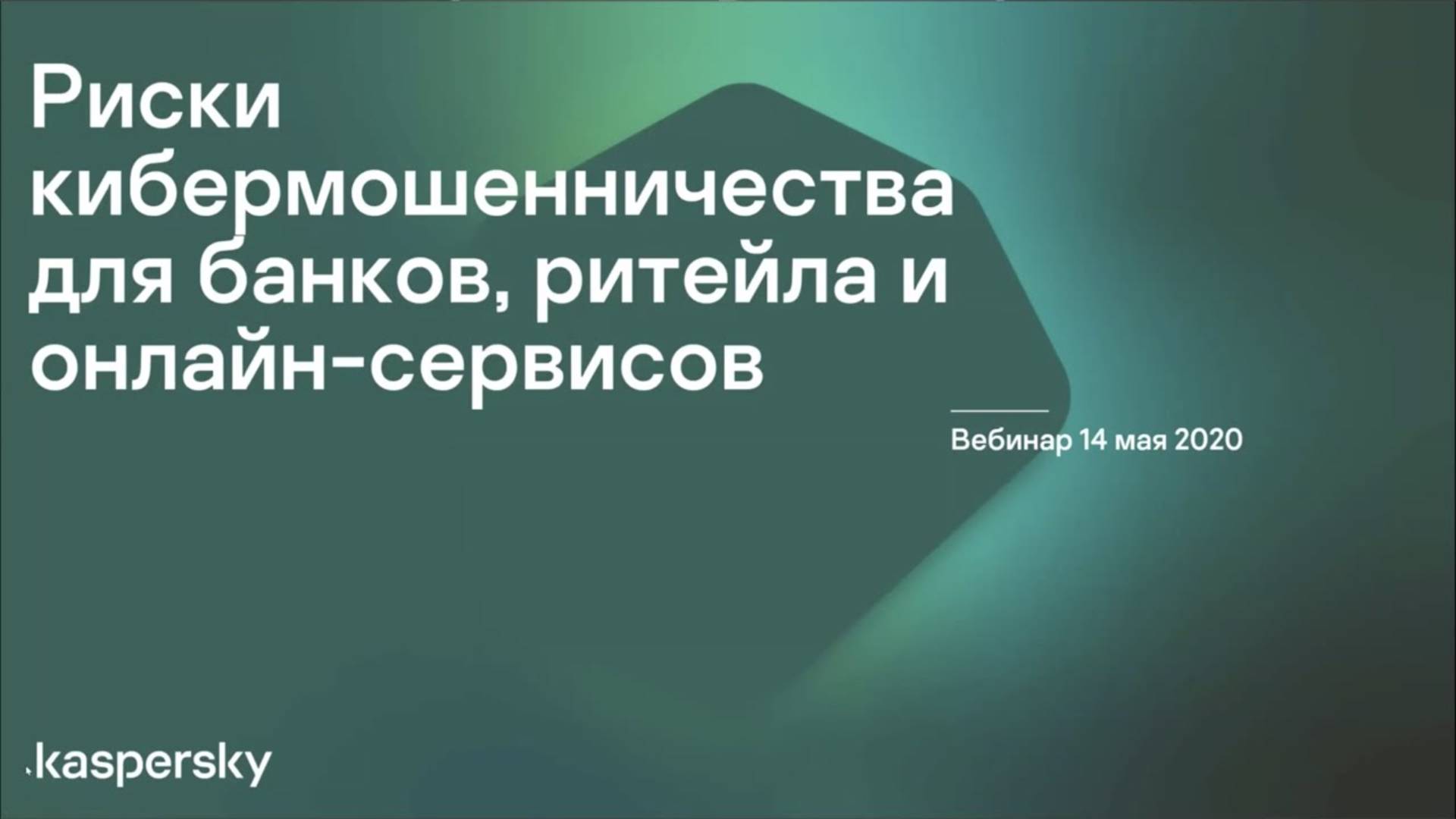 Риски кибермошенничества для банков, ритейла и онлайн-сервисов. 14.05.2020