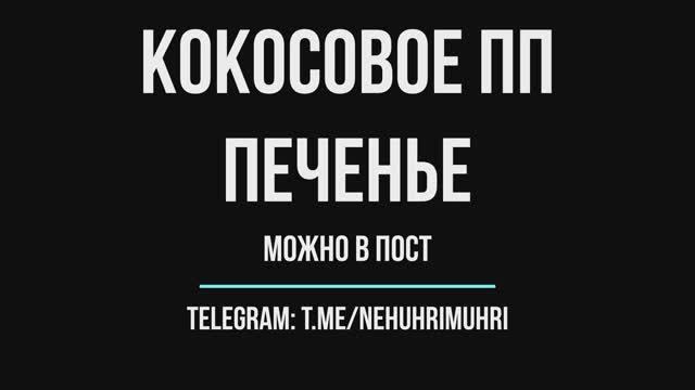 Кокосовое пп печенье можно в пост
