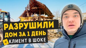 Как ПРАВИЛЬНО снести дом? Разбор реального примера в Яхроме