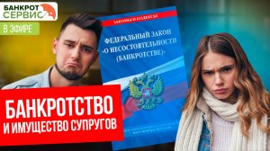 "Банкротство и имущество супругов". Прямой эфир.
