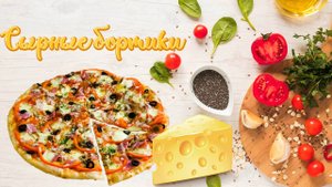 Сырные бортики для пиццы - кулинарный лайфхак