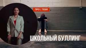 Школьный буллинг - природа детской жестокости