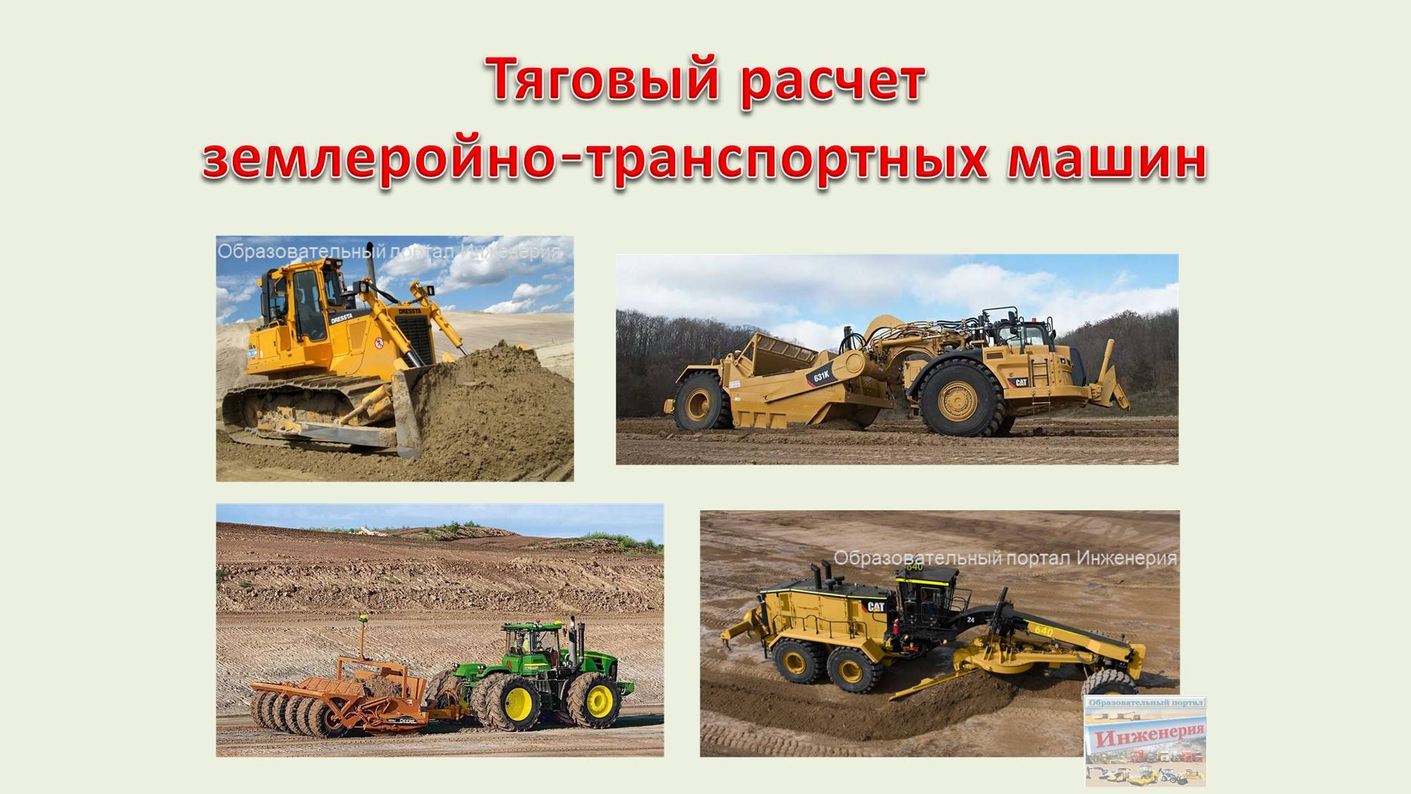 Тяговый расчет землеройно-транспортных машин