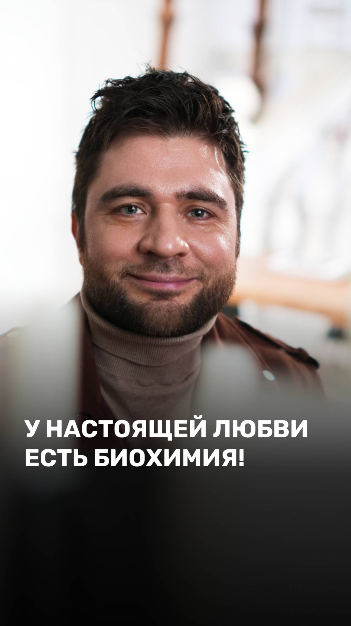 У настоящей любви есть биохимия