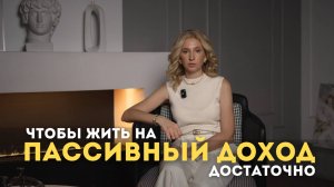 Чтобы жить на пассивный доход, достаточно...
#пассивныйдоход #финансы #инвестиции