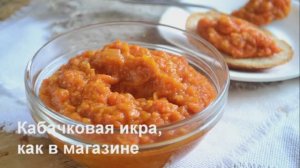 Кабачковая икра как в магазине