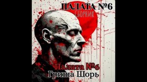Палата №6.