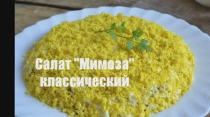 Салат "Мимоза"