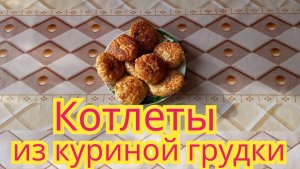 Самые вкусные,нежные,сочные котлеты из куриной грудки и бедра индейки.