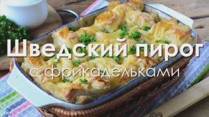 Шведский пирог с фрикадельками