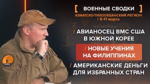 Новые учения на Филиппинах, авианосец ВМС США в Южной Корее, американские деньги для избранных стран