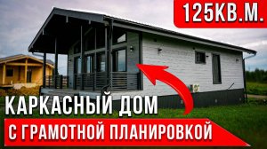 Обзор каркасного дома для молодой семьи | Дом с террасой 125 кв.м.