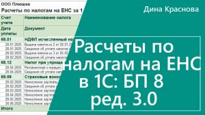 Расчеты по налогам на ЕНС в 1С Бухгалтерия 8