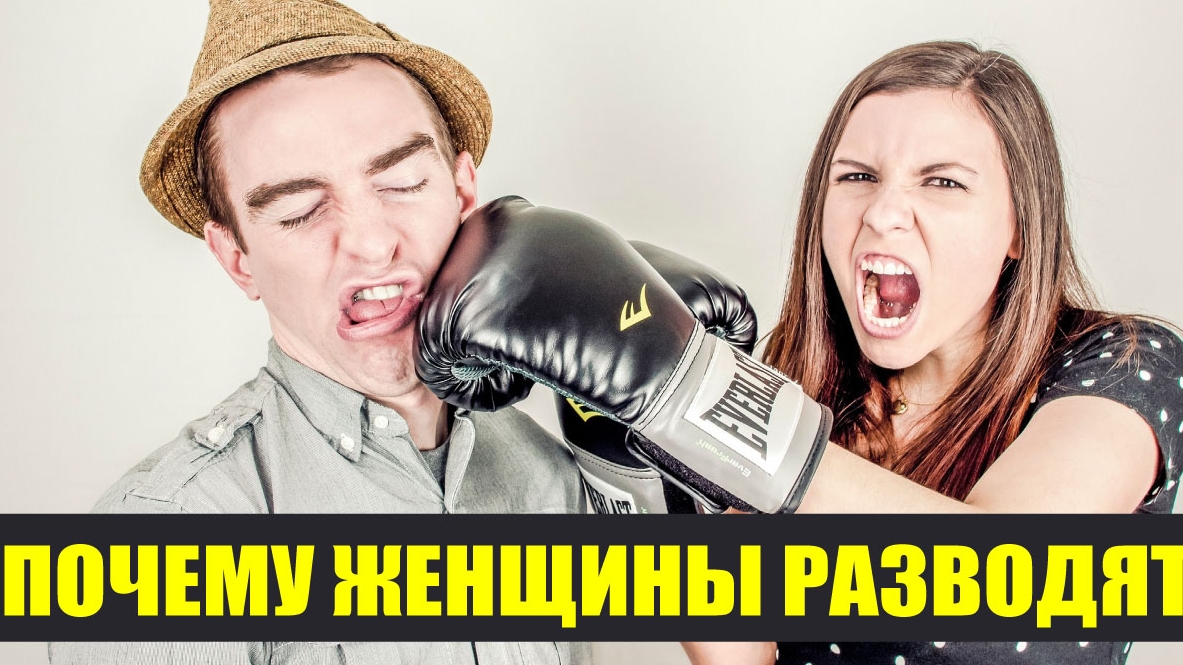 Женщины разводят мужчин