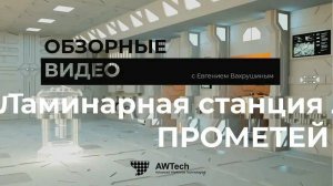 Обзорное интервью ламинарной станции Прометей