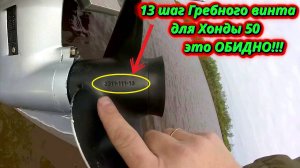 Гребной винт Солас 13 шаг на Honda 50 перекрутит ли мотор